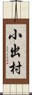 小出村 Scroll