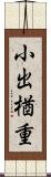 小出楢重 Scroll