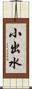 小出水 Scroll