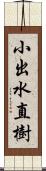 小出水直樹 Scroll