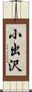 小出沢 Scroll