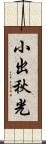 小出秋光 Scroll