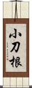 小刀根 Scroll