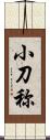 小刀称 Scroll