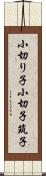 小切り子 Scroll