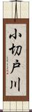 小切戸川 Scroll