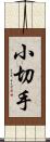 小切手 Scroll