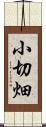 小切畑 Scroll