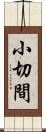 小切間 Scroll