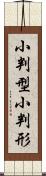 小判型 Scroll