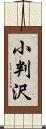 小判沢 Scroll