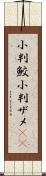 小判鮫 Scroll