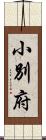 小別府 Scroll