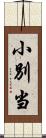 小別当 Scroll