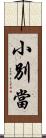 小別當 Scroll