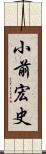 小前宏史 Scroll