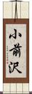 小前沢 Scroll