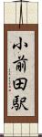 小前田駅 Scroll