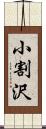 小割沢 Scroll