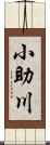 小助川 Scroll