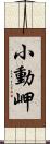 小動岬 Scroll