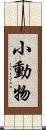 小動物 Scroll