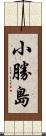 小勝島 Scroll