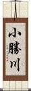 小勝川 Scroll