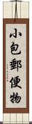 小包郵便物 Scroll