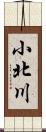 小北川 Scroll