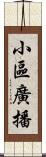 小區廣播 Scroll