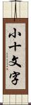 小十文字 Scroll