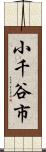 小千谷市 Scroll