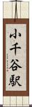 小千谷駅 Scroll