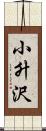 小升沢 Scroll