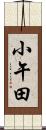 小午田 Scroll