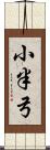 小半弓 Scroll