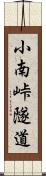 小南峠隧道 Scroll