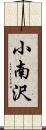 小南沢 Scroll