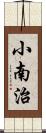 小南治 Scroll