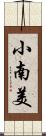 小南美 Scroll