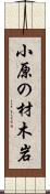 小原の材木岩 Scroll