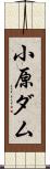 小原ダム Scroll