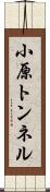 小原トンネル Scroll