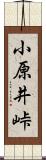 小原井峠 Scroll