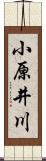 小原井川 Scroll