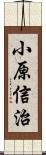 小原信治 Scroll