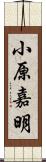 小原嘉明 Scroll