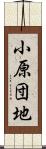 小原団地 Scroll