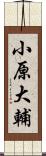 小原大輔 Scroll